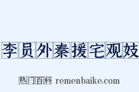 李员外秦援宅观妓是什么意思的图片